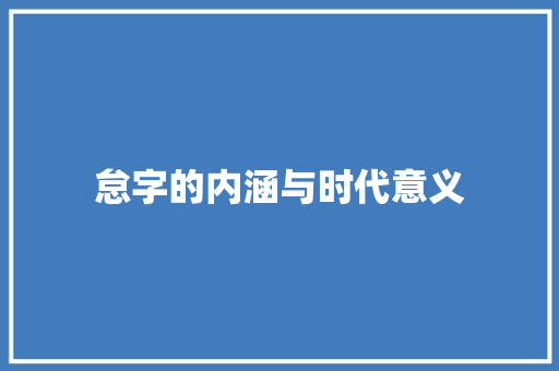 怠字的内涵与时代意义
