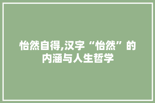 怡然自得,汉字“怡然”的内涵与人生哲学