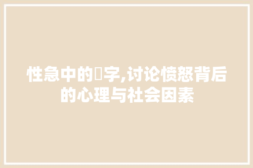 性急中的瞋字,讨论愤怒背后的心理与社会因素