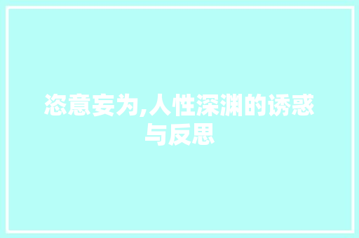 恣意妄为,人性深渊的诱惑与反思