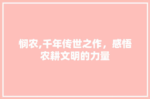 悯农,千年传世之作，感悟农耕文明的力量