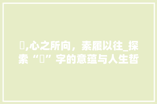 惢,心之所向，素履以往_探索“惢”字的意蕴与人生哲理