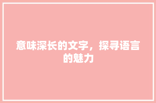 意味深长的文字，探寻语言的魅力