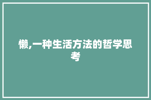懒,一种生活方法的哲学思考