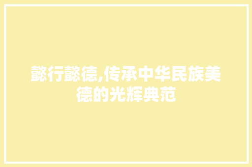 懿行懿德,传承中华民族美德的光辉典范