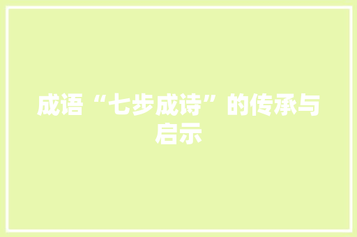 成语“七步成诗”的传承与启示