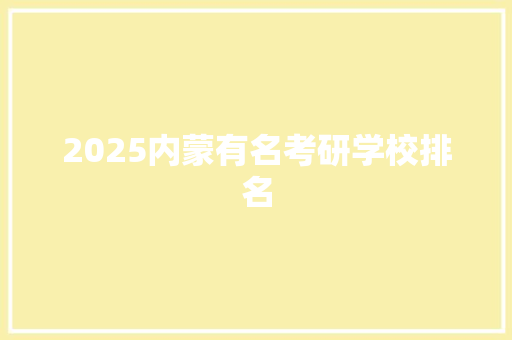 2025内蒙有名考研学校排名