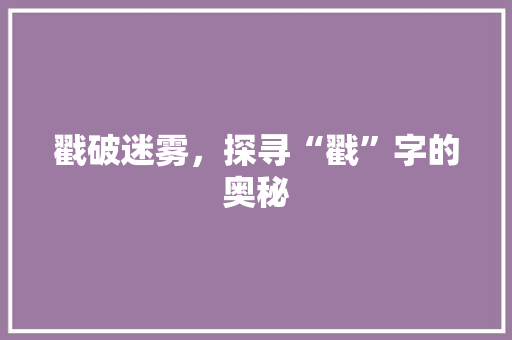 戳破迷雾，探寻“戳”字的奥秘