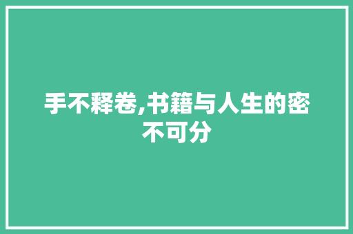 手不释卷,书籍与人生的密不可分