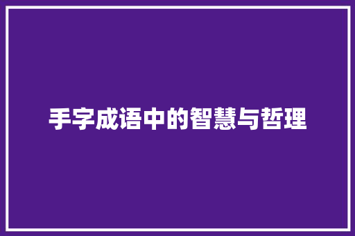 手字成语中的智慧与哲理