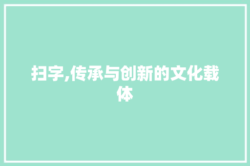 扫字,传承与创新的文化载体