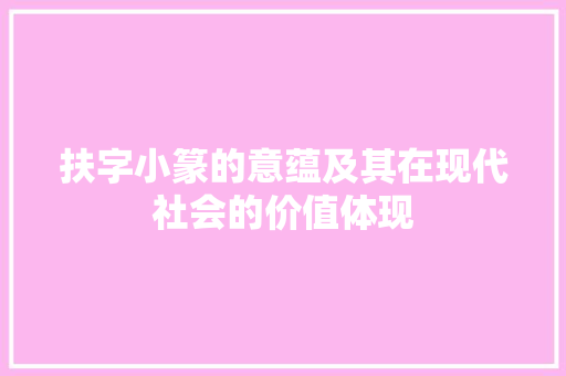 扶字小篆的意蕴及其在现代社会的价值体现