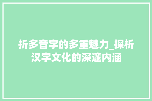 折多音字的多重魅力_探析汉字文化的深邃内涵