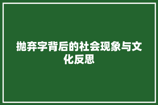抛弃字背后的社会现象与文化反思