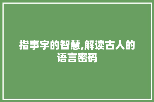 指事字的智慧,解读古人的语言密码