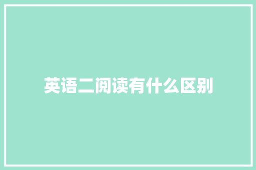 英语二阅读有什么区别