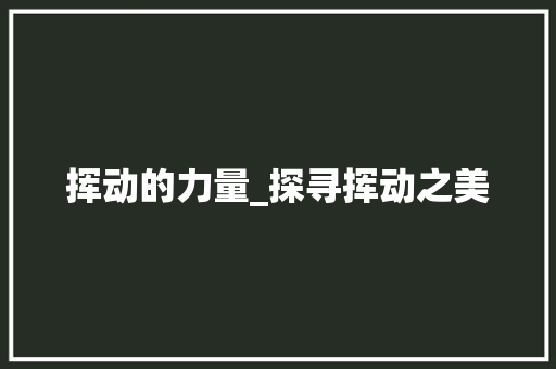 挥动的力量_探寻挥动之美