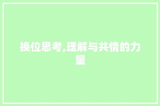 换位思考,理解与共情的力量