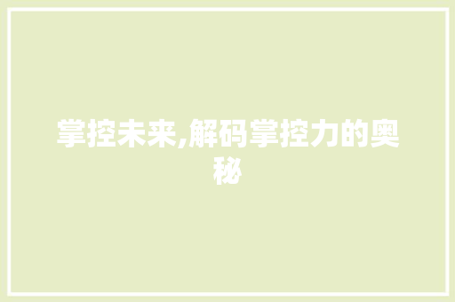 掌控未来,解码掌控力的奥秘