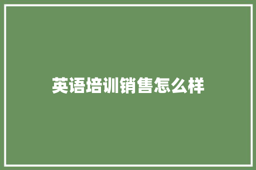 英语培训销售怎么样