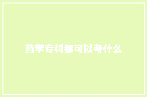 药学专科都可以考什么