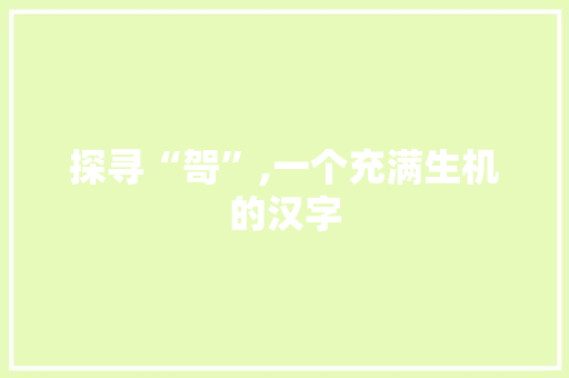 探寻“哿”,一个充满生机的汉字