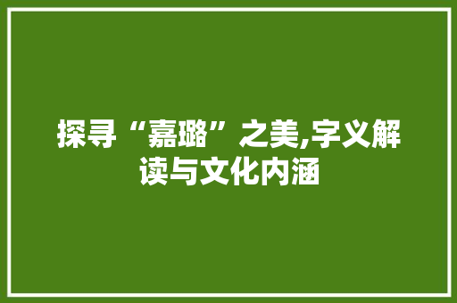 探寻“嘉璐”之美,字义解读与文化内涵