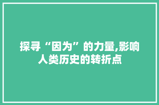 探寻“因为”的力量,影响人类历史的转折点