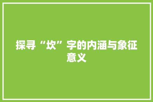 探寻“坎”字的内涵与象征意义