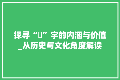 探寻“嬸”字的内涵与价值_从历史与文化角度解读