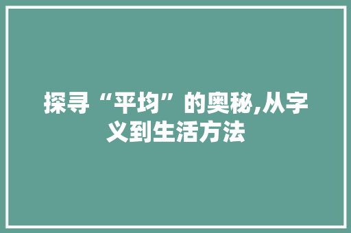 探寻“平均”的奥秘,从字义到生活方法