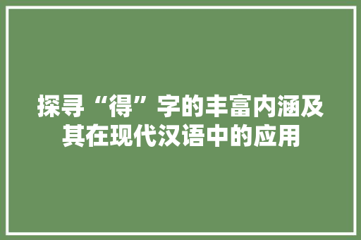 探寻“得”字的丰富内涵及其在现代汉语中的应用