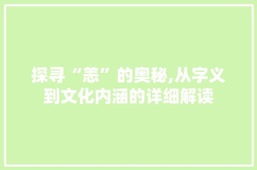 探寻“恙”的奥秘,从字义到文化内涵的详细解读