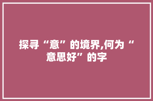 探寻“意”的境界,何为“意思好”的字
