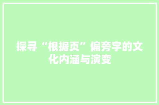 探寻“根据页”偏旁字的文化内涵与演变