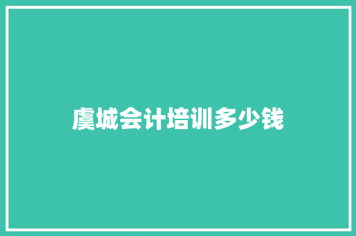虞城会计培训多少钱