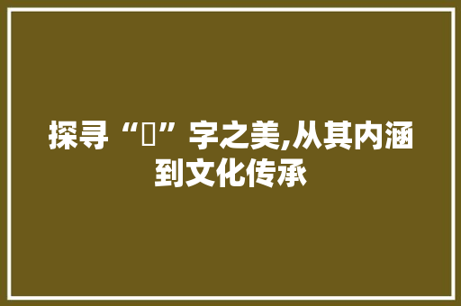 探寻“玨”字之美,从其内涵到文化传承