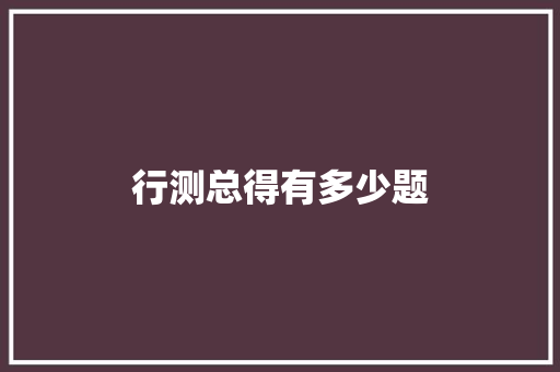 行测总得有多少题