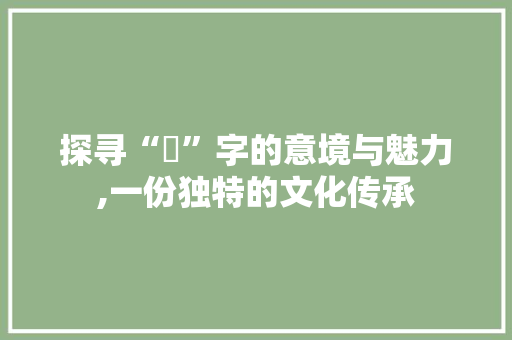 探寻“瑧”字的意境与魅力,一份独特的文化传承