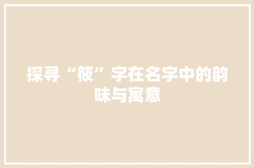 探寻“筱”字在名字中的韵味与寓意