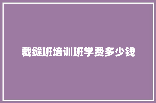 裁缝班培训班学费多少钱