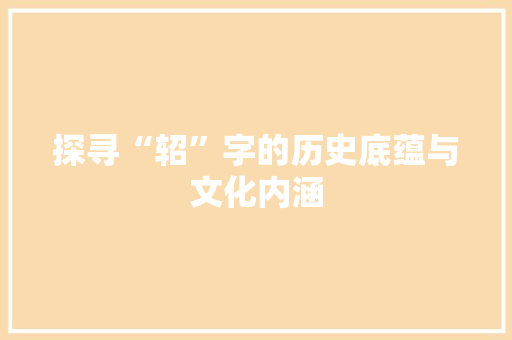 探寻“轺”字的历史底蕴与文化内涵