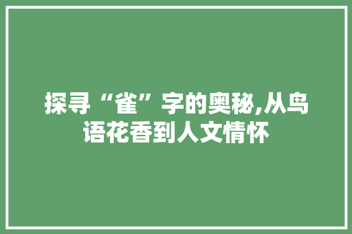 探寻“雀”字的奥秘,从鸟语花香到人文情怀