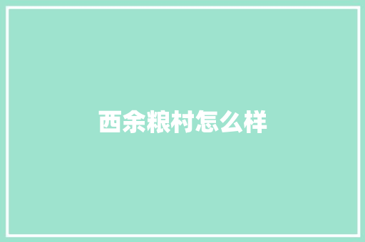 西余粮村怎么样