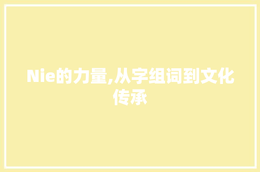 Nie的力量,从字组词到文化传承
