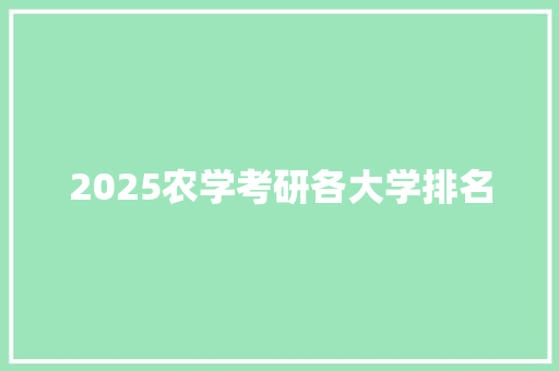 2025农学考研各大学排名