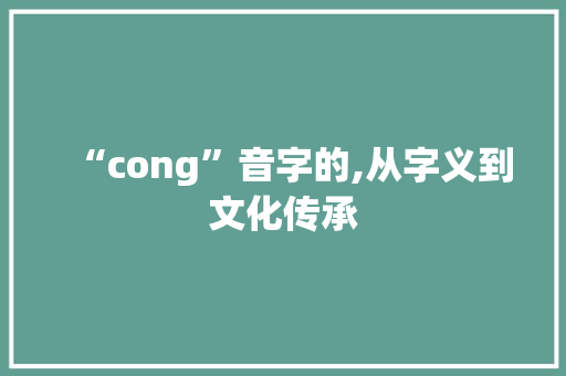 “cong”音字的,从字义到文化传承