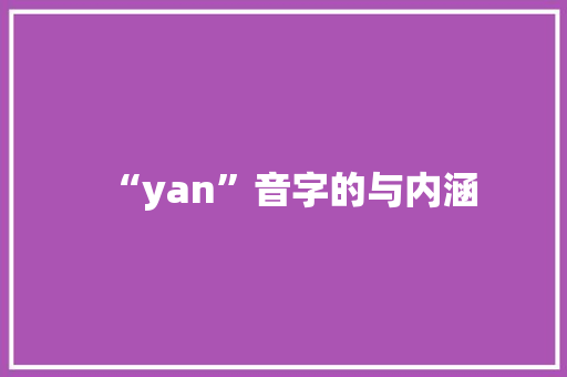 “yan”音字的与内涵