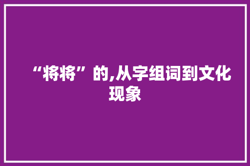 “将将”的,从字组词到文化现象