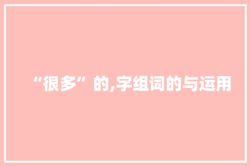 “很多”的,字组词的与运用